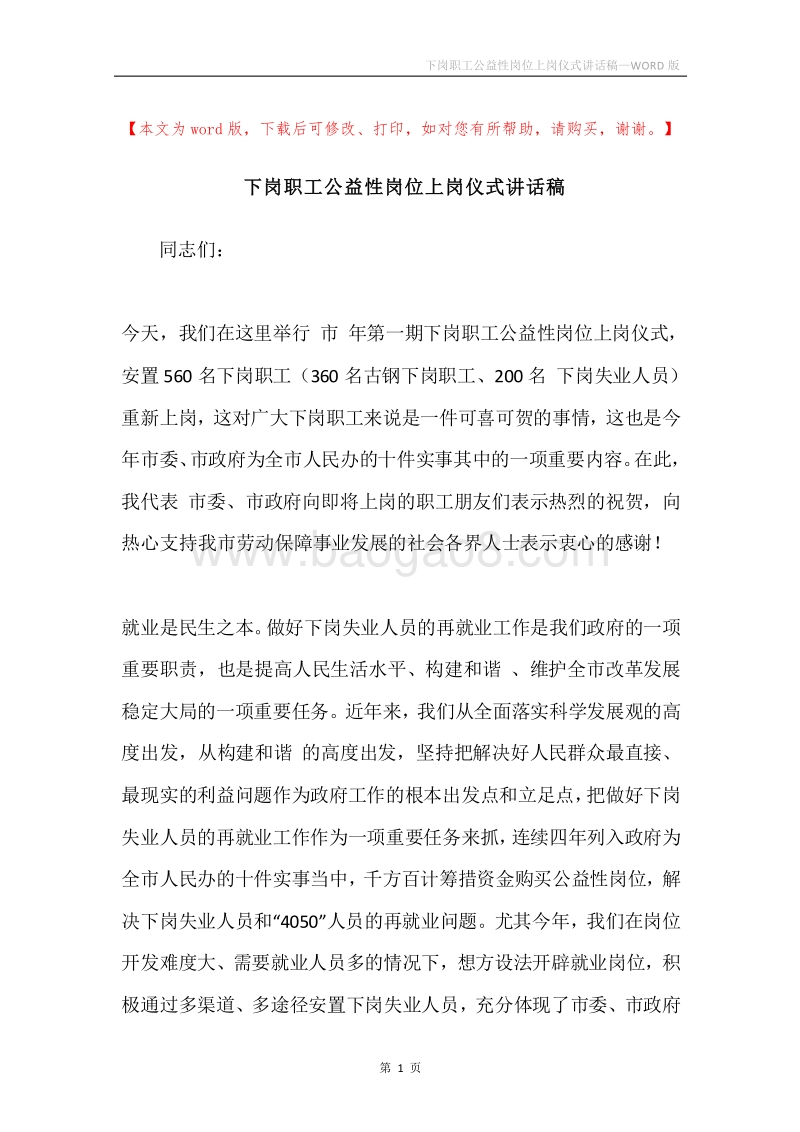 下岗职工公益性岗位上岗仪式讲话稿.docx_第1页