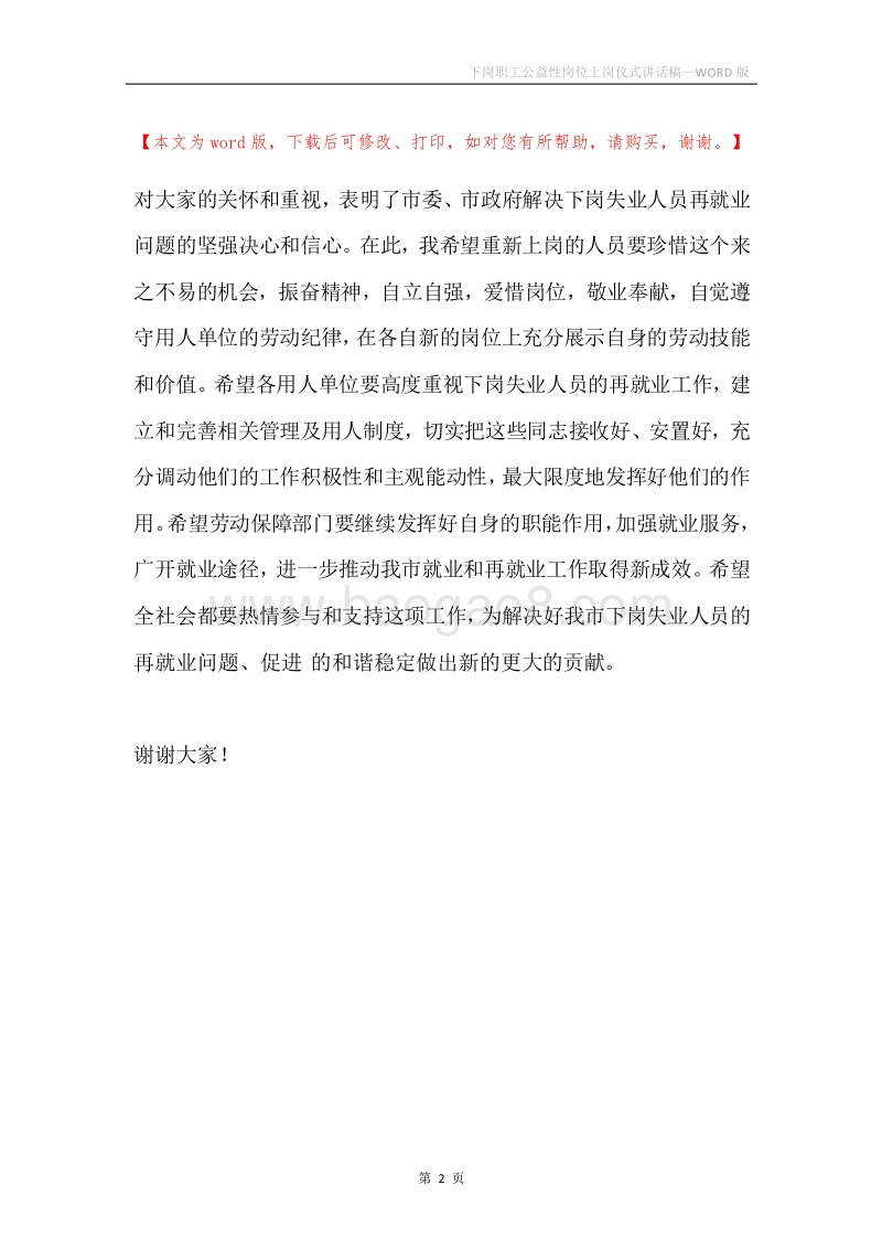 下岗职工公益性岗位上岗仪式讲话稿.docx_第2页