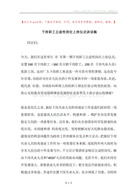 下岗职工公益性岗位上岗仪式讲话稿.docx