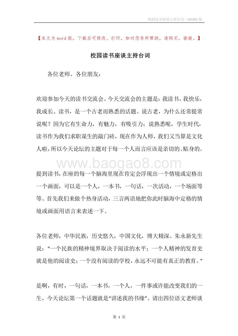 校园读书座谈主持台词.docx_第1页