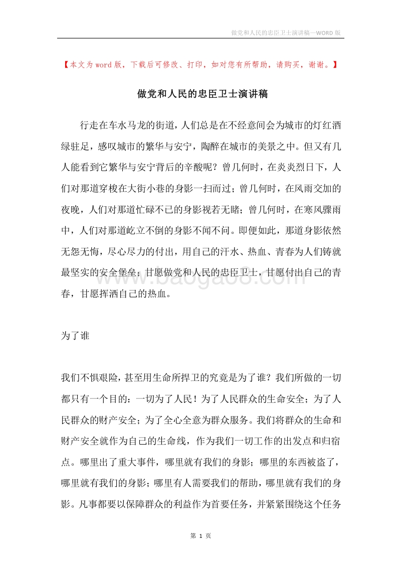做党和人民的忠臣卫士演讲稿.docx_第1页