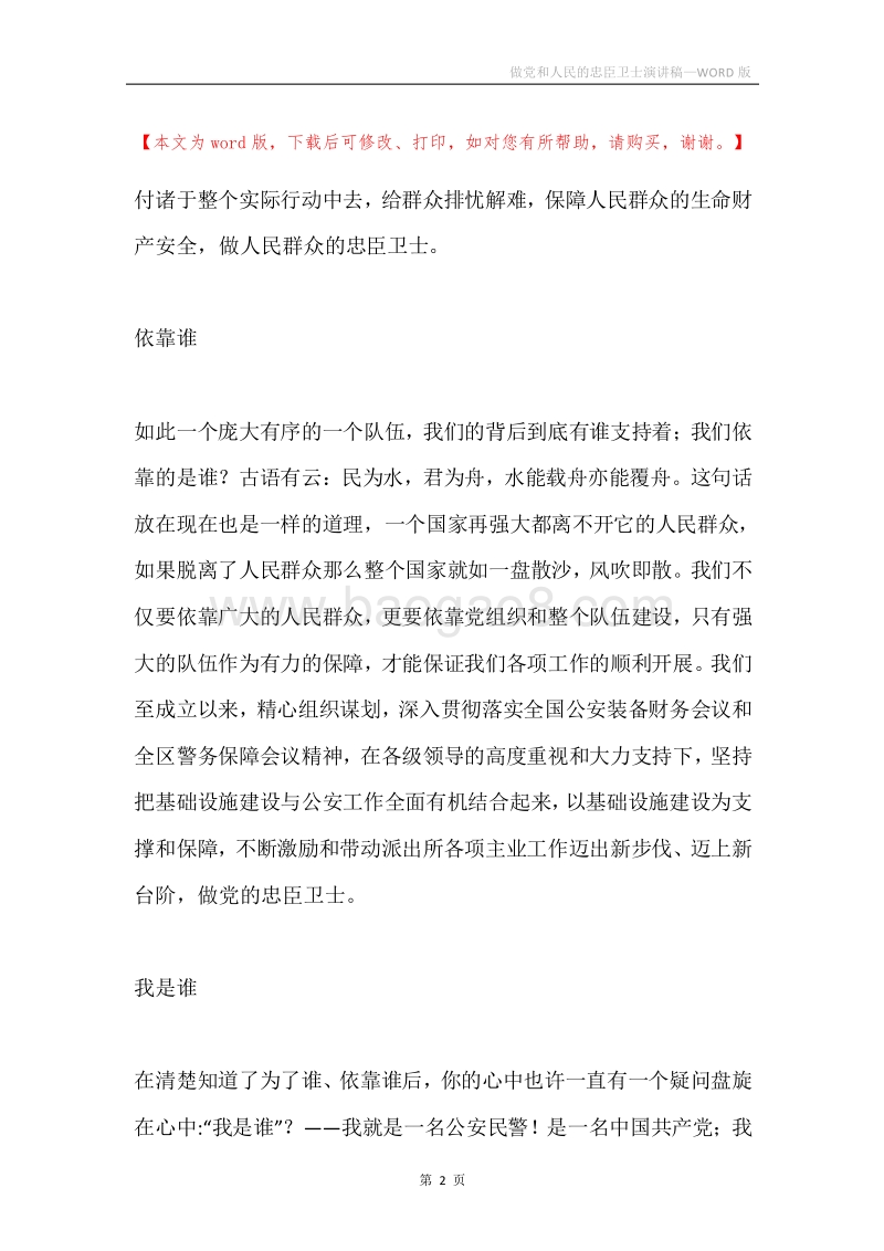 做党和人民的忠臣卫士演讲稿.docx_第2页