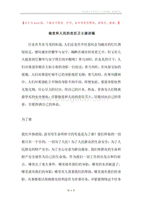 做党和人民的忠臣卫士演讲稿.docx