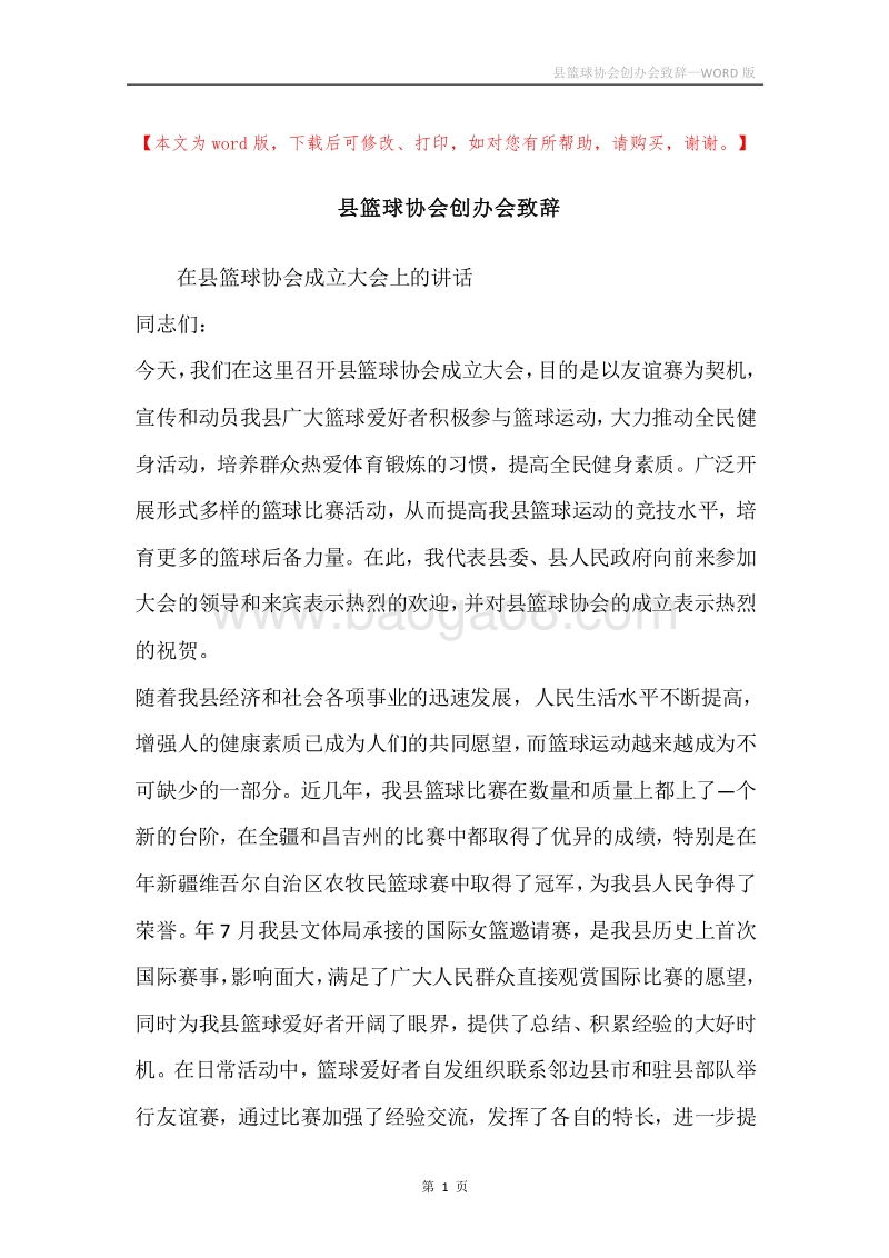 县篮球协会创办会致辞.docx_第1页