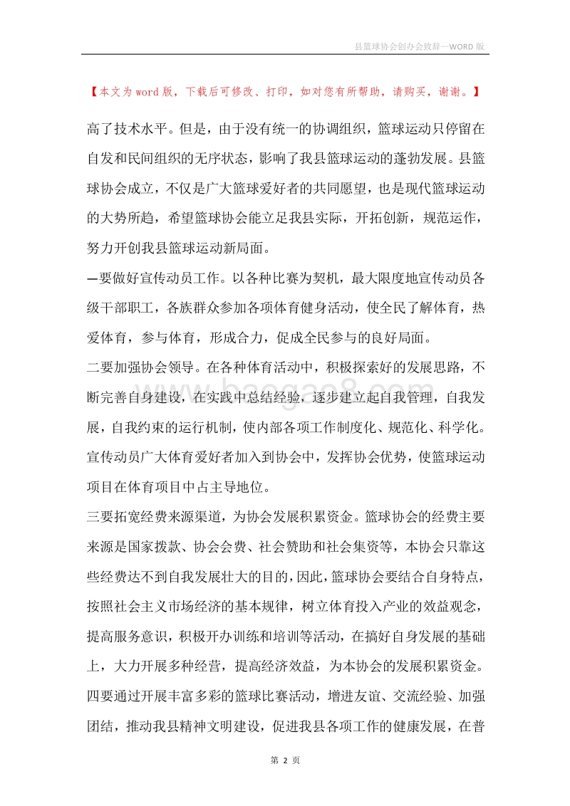 县篮球协会创办会致辞.docx_第2页