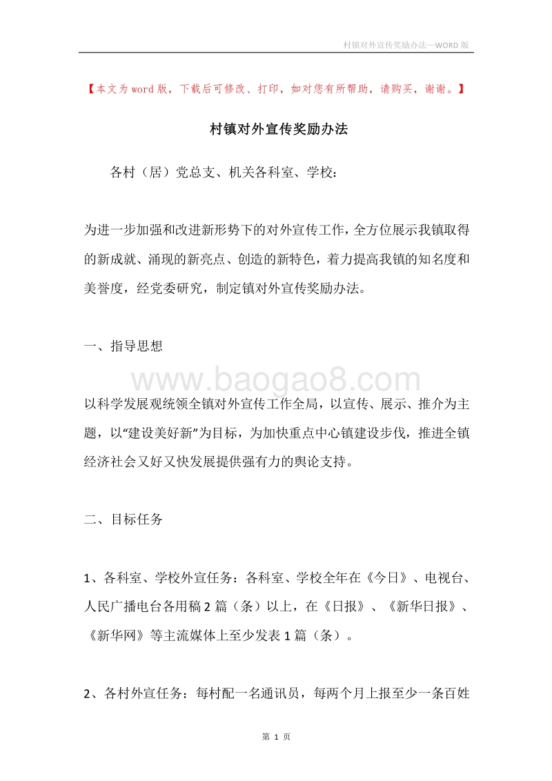 村镇对外宣传奖励办法.docx_第1页