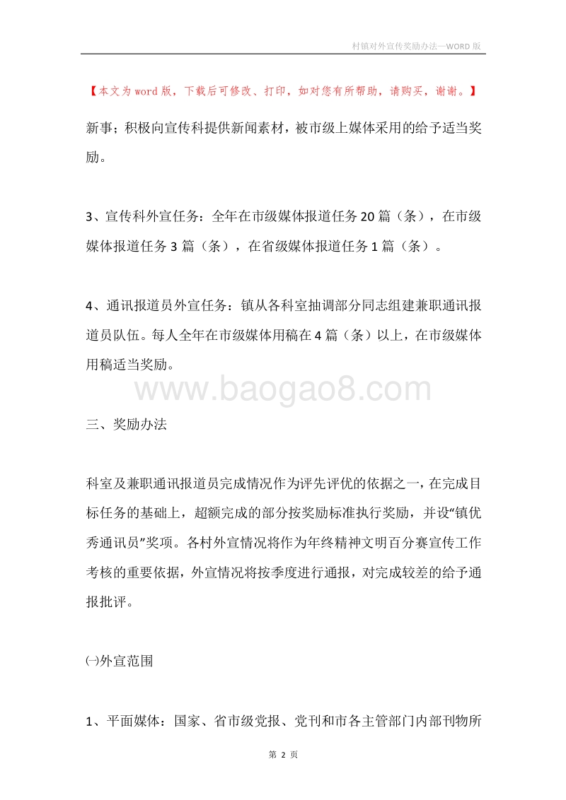村镇对外宣传奖励办法.docx_第2页