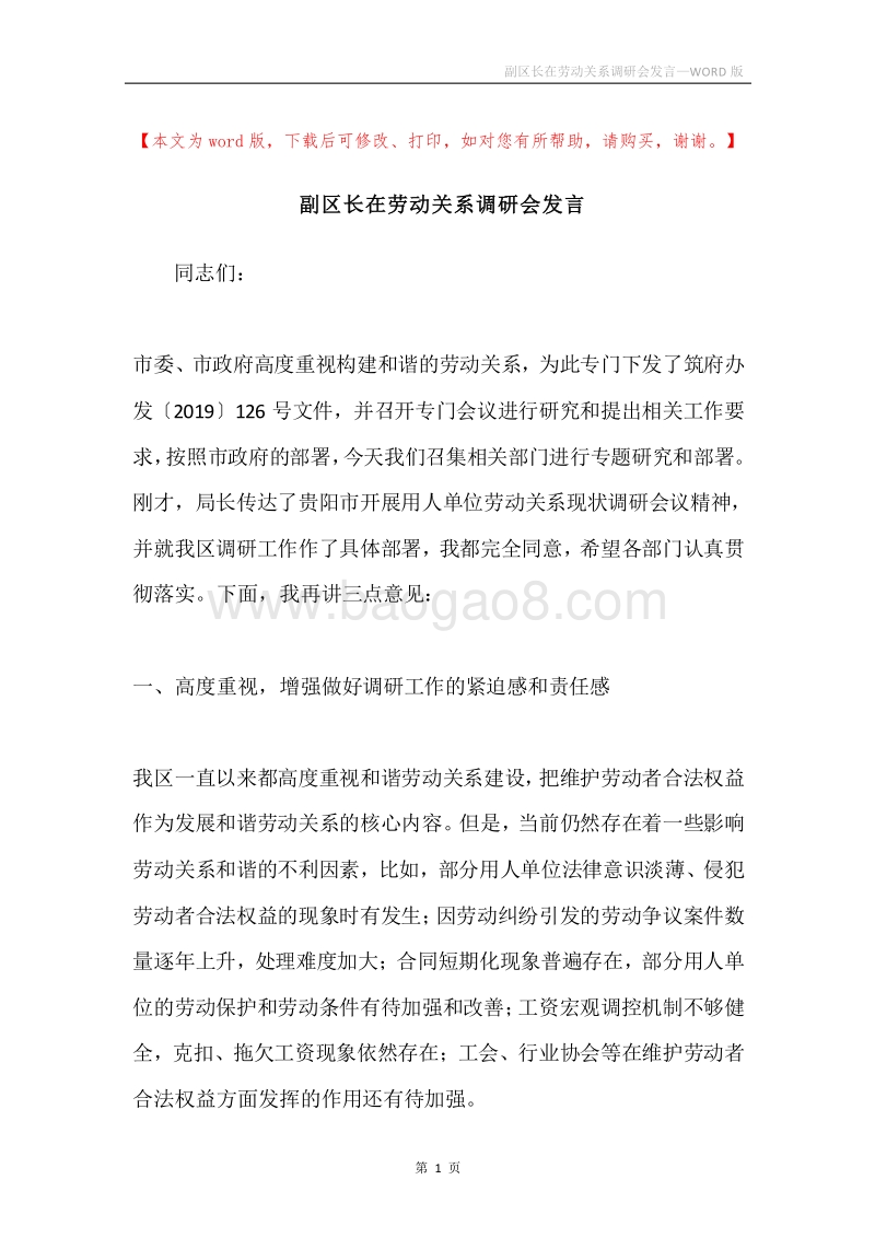 副区长在劳动关系调研会发言.docx_第1页