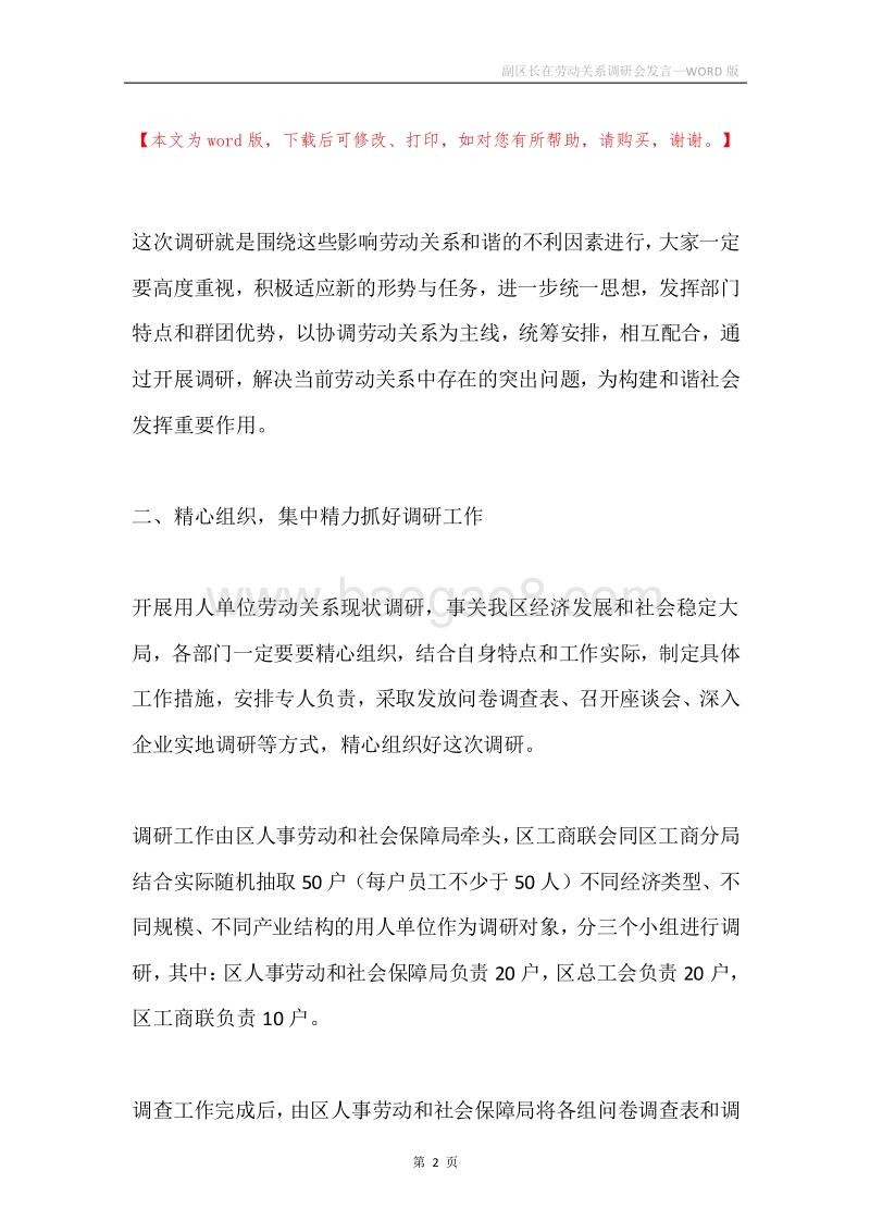 副区长在劳动关系调研会发言.docx_第2页