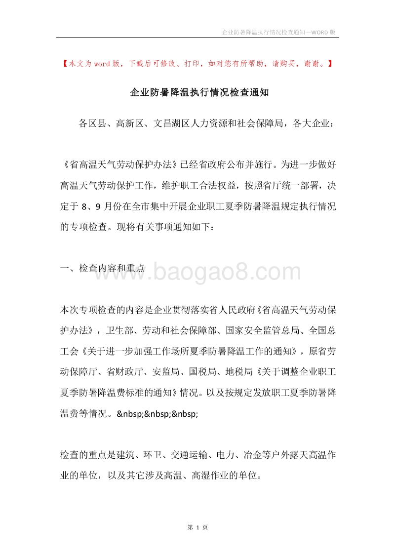 企业防暑降温执行情况检查通知.docx_第1页