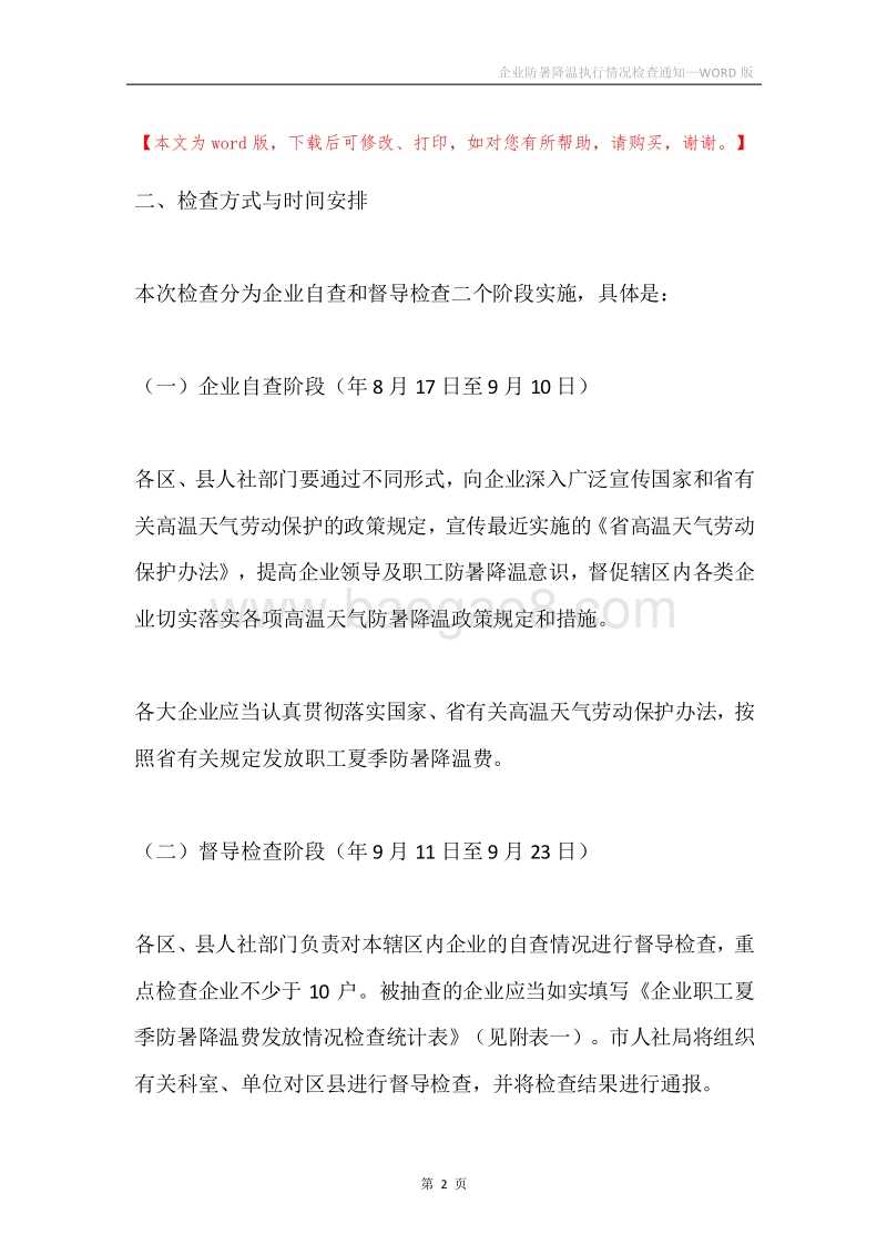 企业防暑降温执行情况检查通知.docx_第2页
