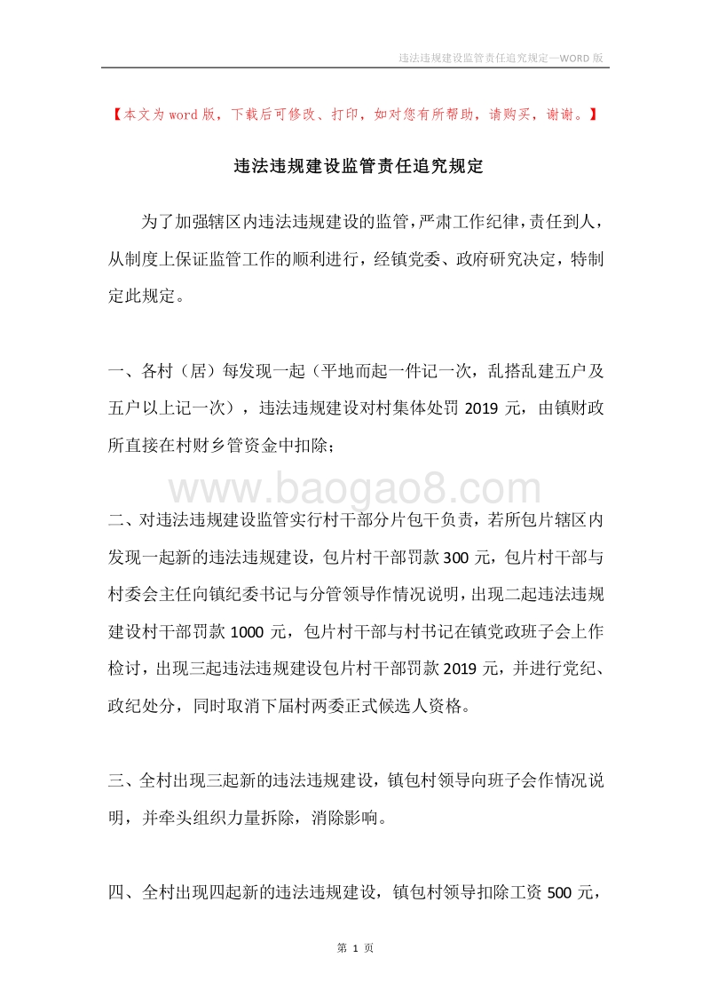 违法违规建设监管责任追究规定.docx_第1页