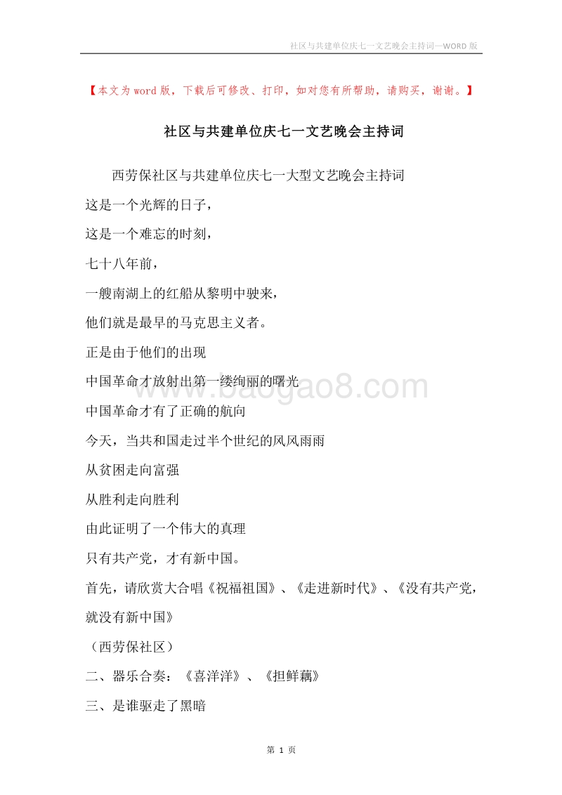 社区与共建单位庆七一文艺晚会主持词.docx_第1页