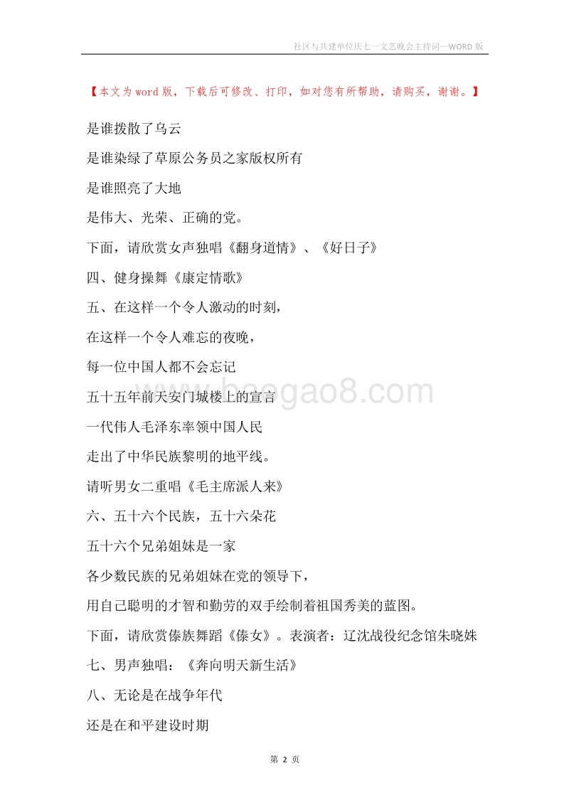 社区与共建单位庆七一文艺晚会主持词.docx_第2页