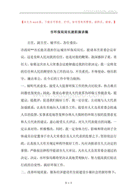 市环保局局长就职演讲稿.docx