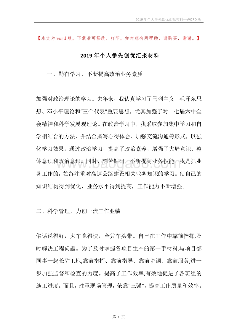 2019年个人争先创优汇报材料.docx_第1页