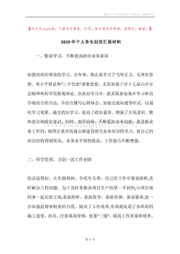 2019年个人争先创优汇报材料.docx