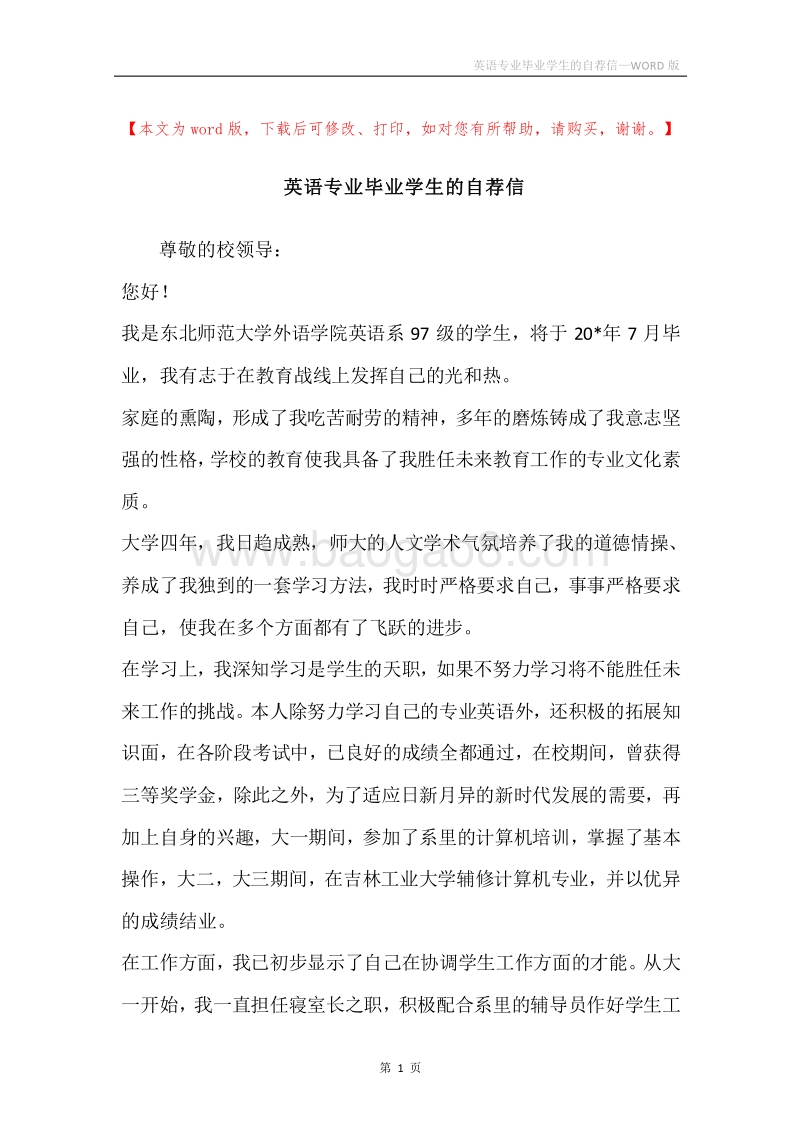 英语专业毕业学生的自荐信.docx_第1页