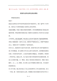 英语专业毕业学生的自荐信.docx
