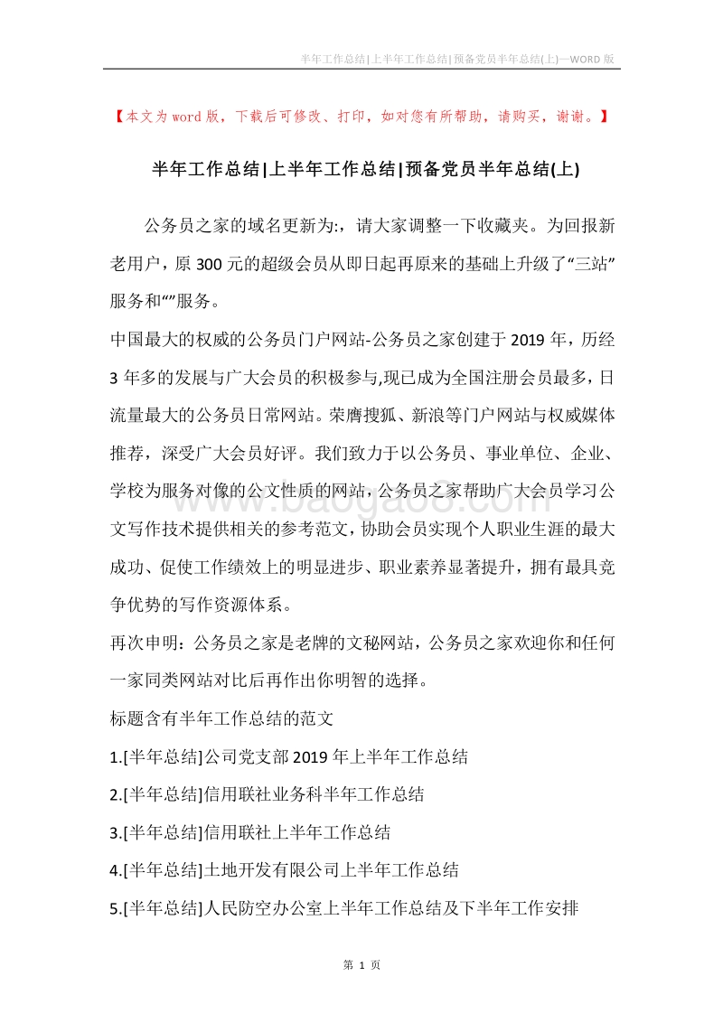 半年工作总结-上半年工作总结-预备党员半年总结(上).docx_第1页