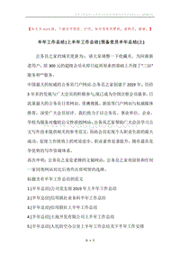 半年工作总结-上半年工作总结-预备党员半年总结(上).docx