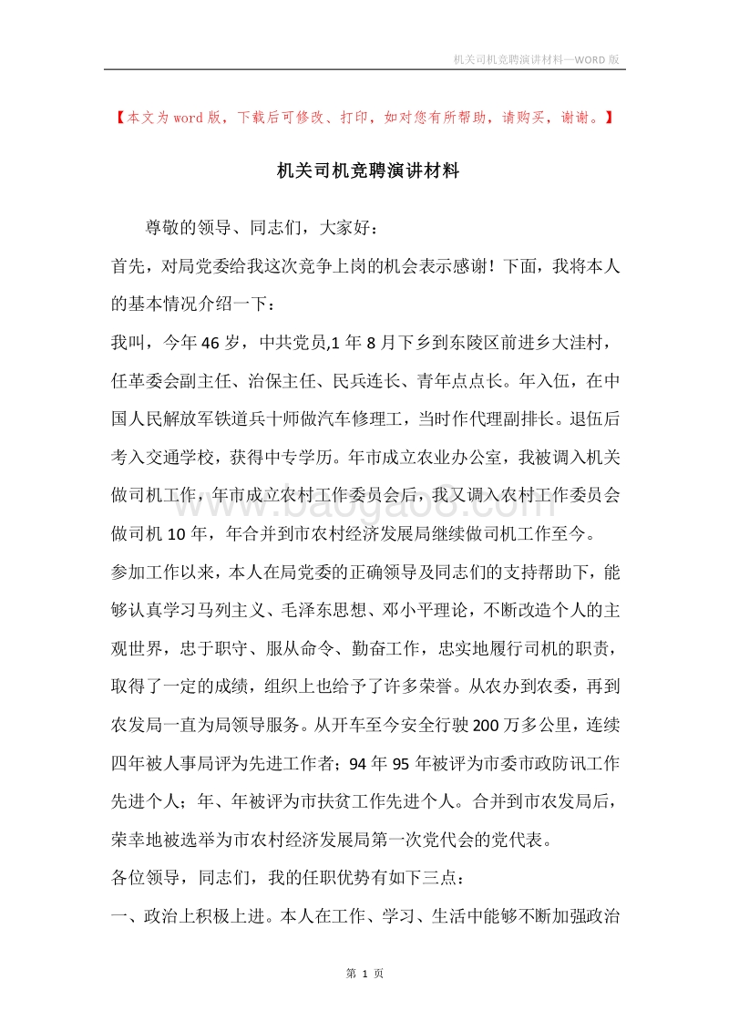 机关司机竞聘演讲材料.docx_第1页