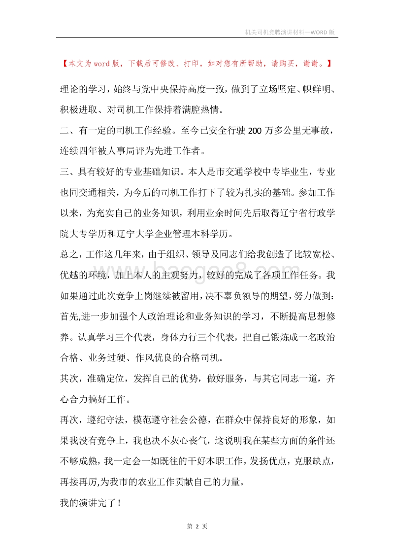 机关司机竞聘演讲材料.docx_第2页