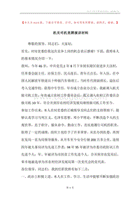 机关司机竞聘演讲材料.docx