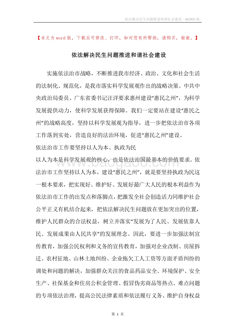 依法解决民生问题推进和谐社会建设.docx_第1页