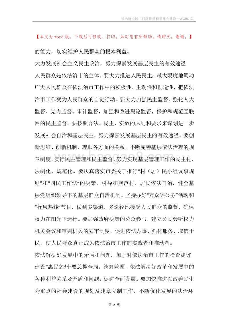 依法解决民生问题推进和谐社会建设.docx_第2页