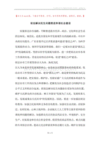 依法解决民生问题推进和谐社会建设.docx