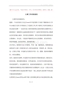 人事工作者表扬信.docx