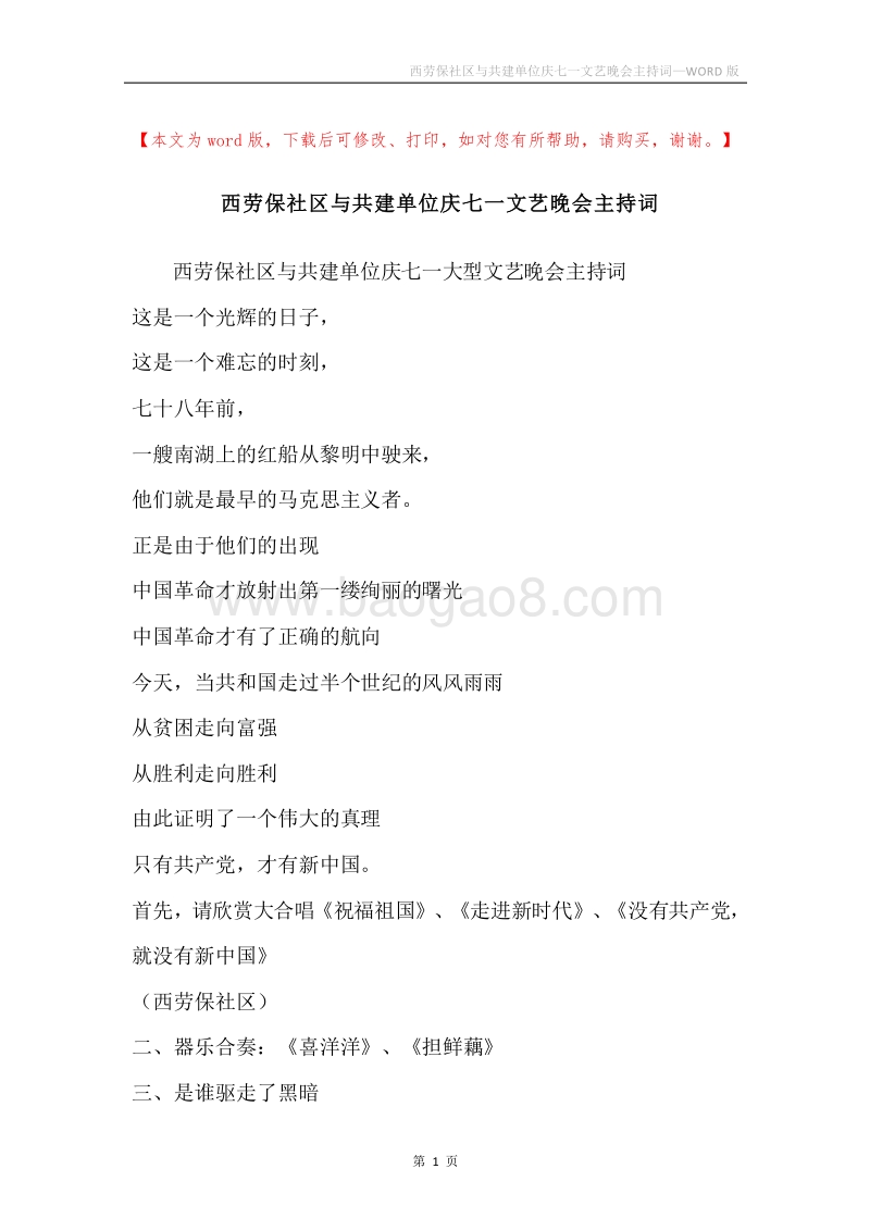 西劳保社区与共建单位庆七一文艺晚会主持词.docx_第1页