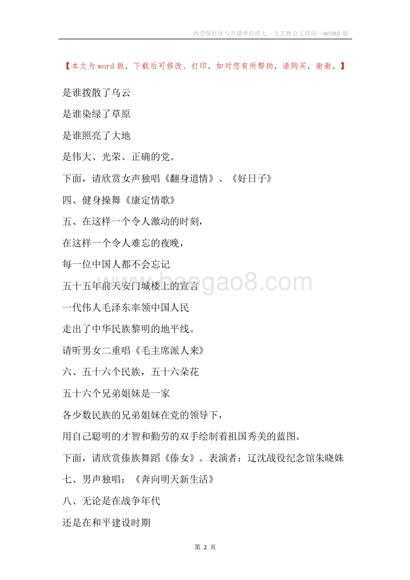 西劳保社区与共建单位庆七一文艺晚会主持词.docx_第2页
