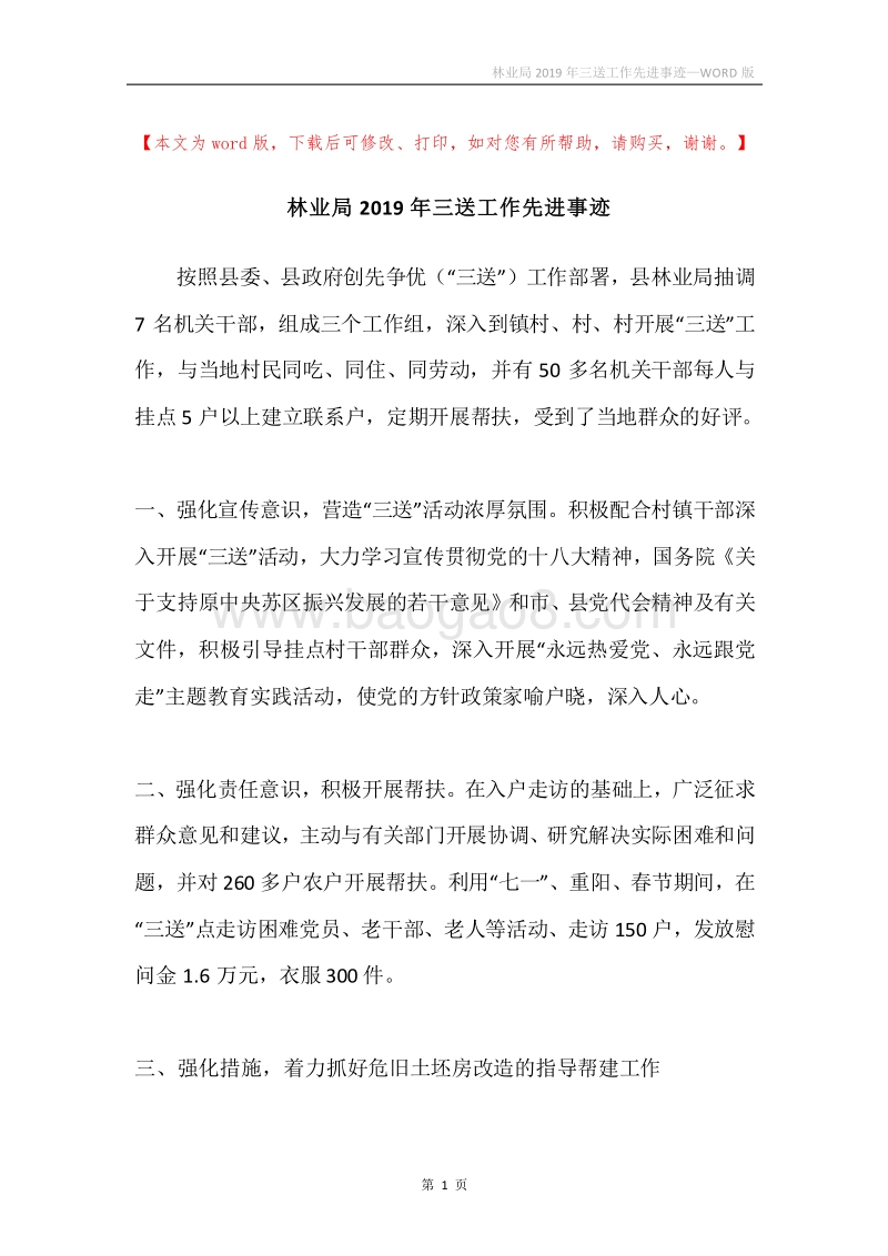 林业局2019年三送工作先进事迹.docx_第1页