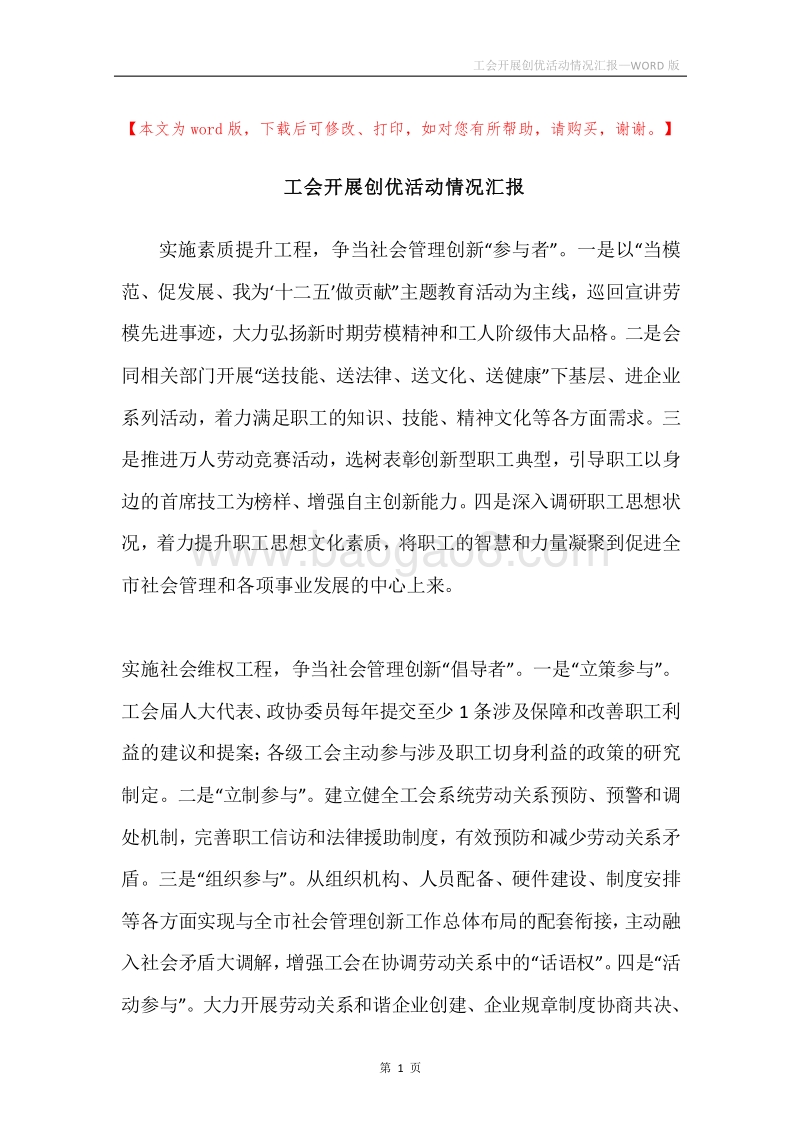 工会开展创优活动情况汇报.docx_第1页
