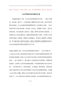 工会开展创优活动情况汇报.docx