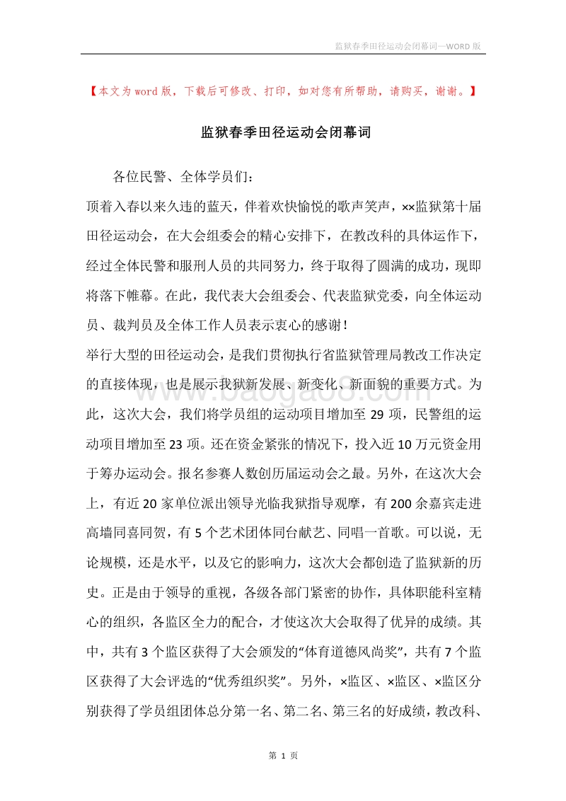 监狱春季田径运动会闭幕词.docx_第1页