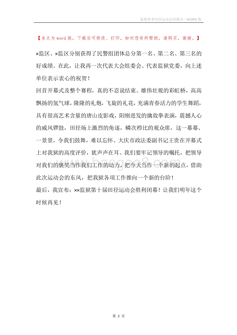 监狱春季田径运动会闭幕词.docx_第2页