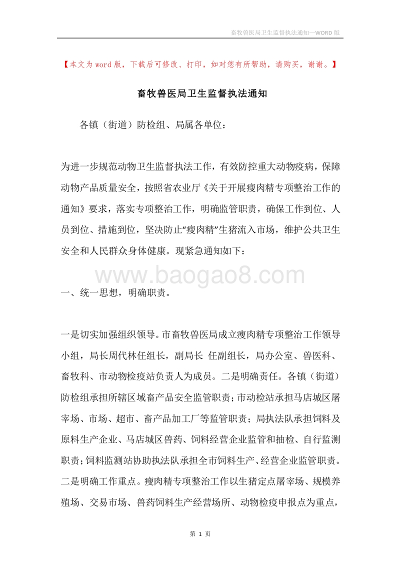 畜牧兽医局卫生监督执法通知.docx_第1页