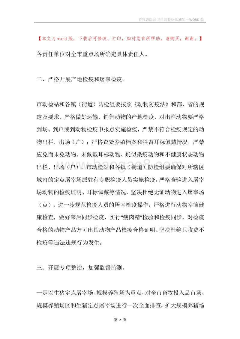 畜牧兽医局卫生监督执法通知.docx_第2页