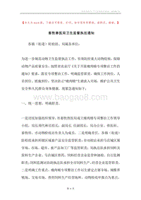 畜牧兽医局卫生监督执法通知.docx