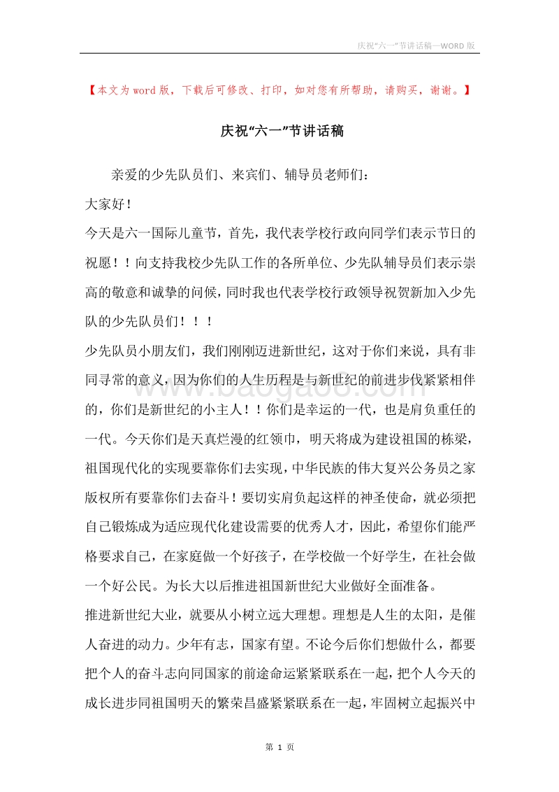 庆祝“六一”节讲话稿.docx_第1页