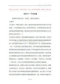 庆祝“六一”节讲话稿.docx
