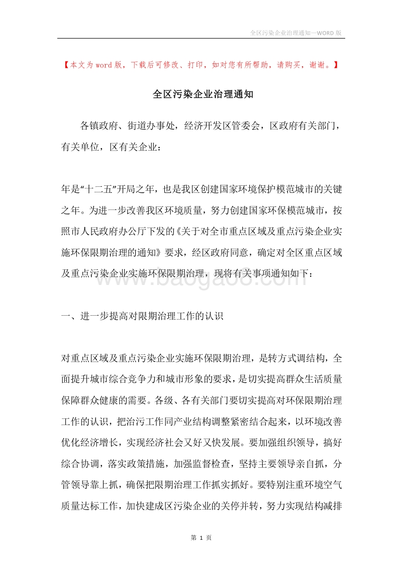 全区污染企业治理通知.docx_第1页