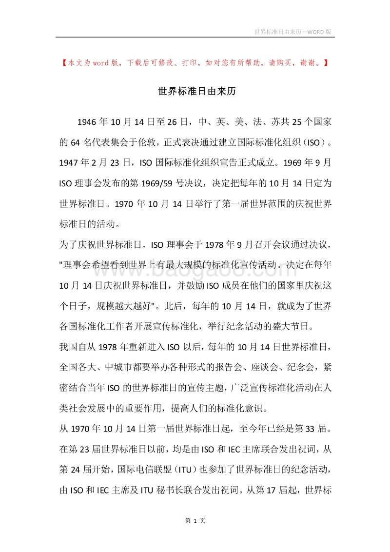 世界标准日由来历.docx_第1页