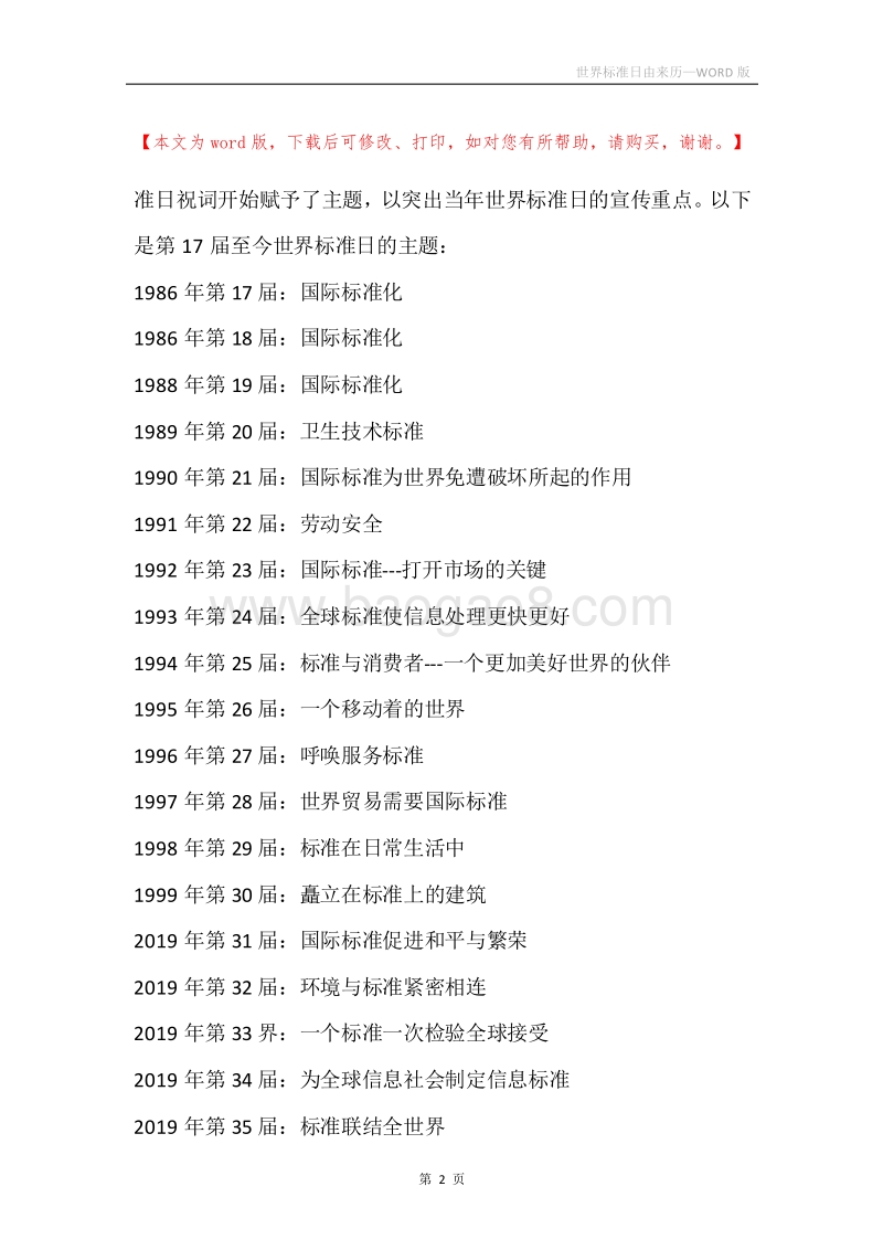 世界标准日由来历.docx_第2页