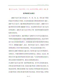 世界标准日由来历.docx