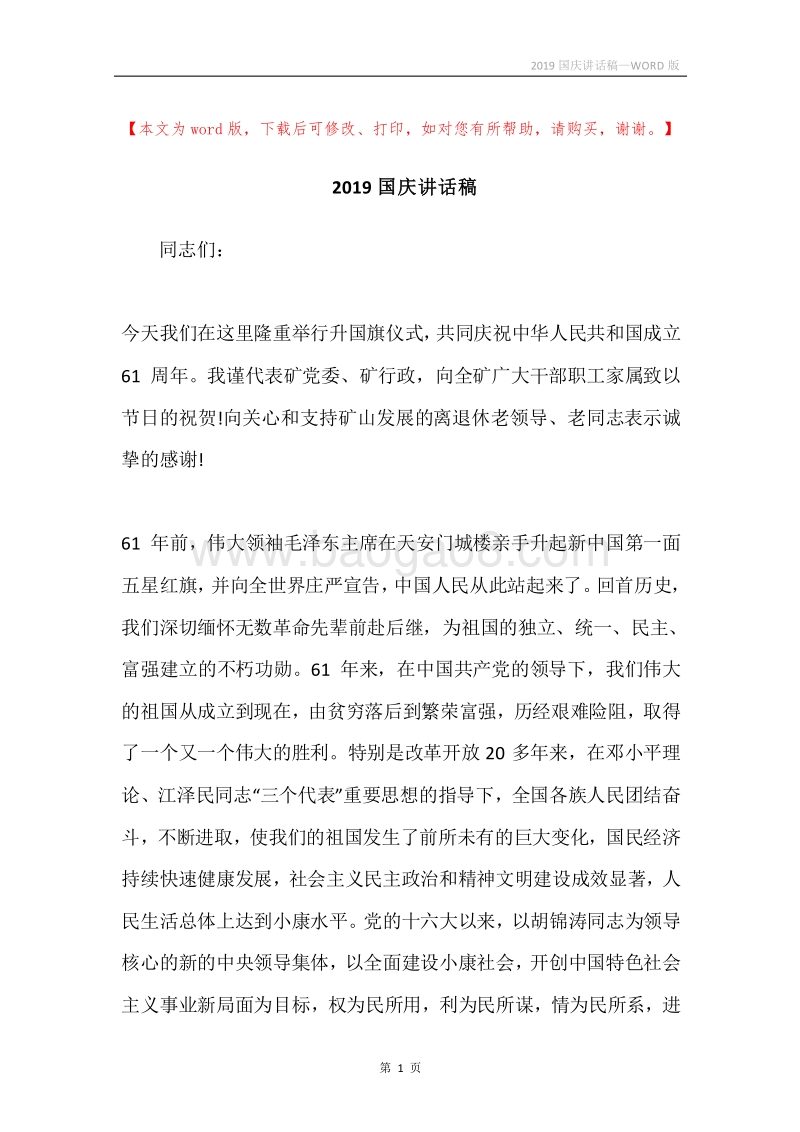2019国庆讲话稿.docx_第1页