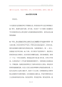 2019国庆讲话稿.docx